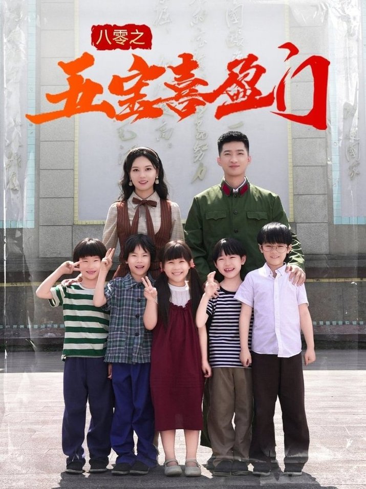 短剧《八零之五宝喜盈门＆我家婆婆超护短$徐莹》