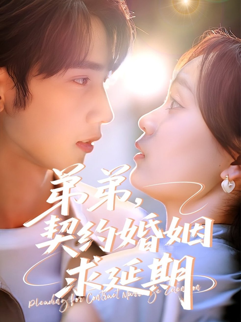 短剧《弟弟，契约婚姻求延期$唐治璇＆彭慧玲》