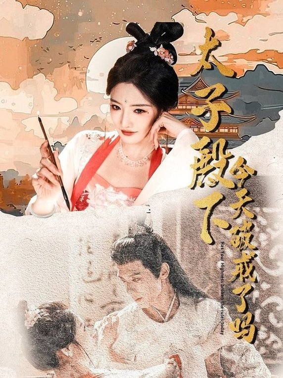 短剧《太子殿下今天破戒了吗$常丹丹/郑锋》