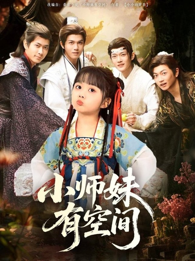 短剧《小师妹有空间》