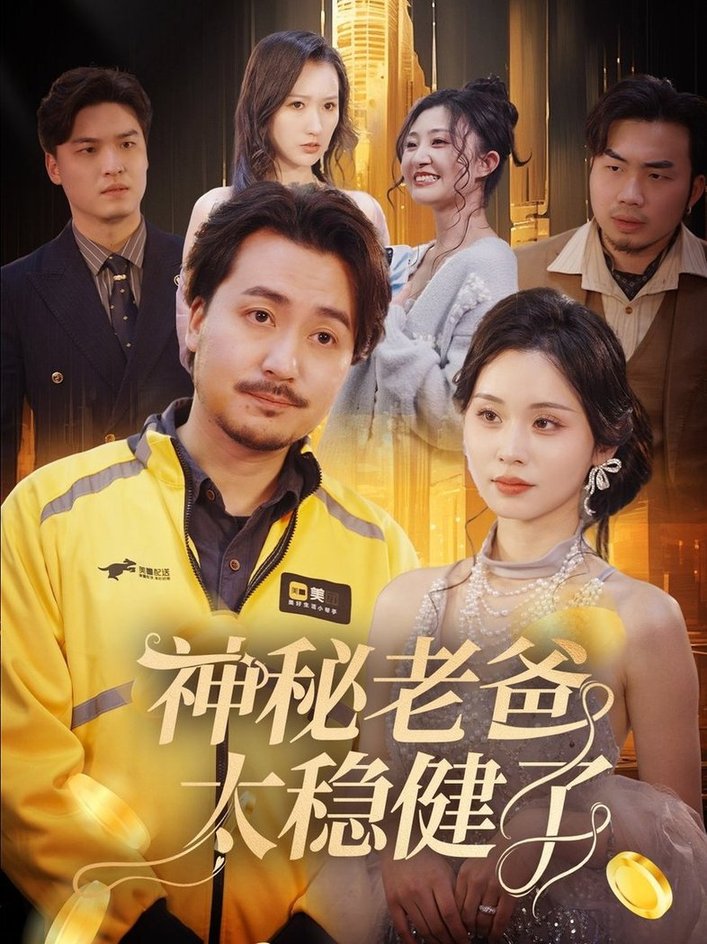 短剧《神秘老爸太稳健了$陈贤宇》