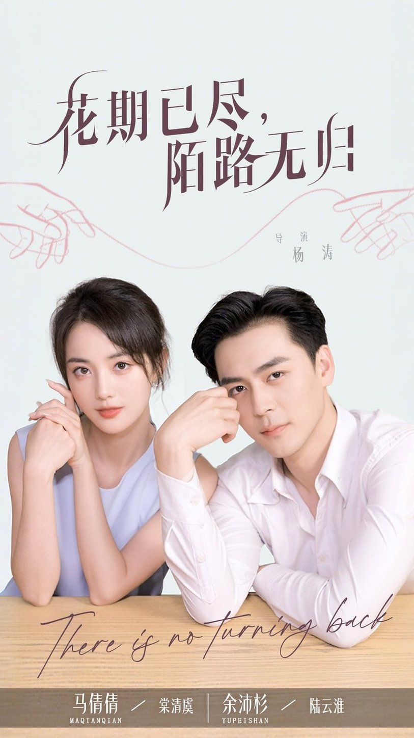短剧《花期已尽陌路无归$马倩倩/余沛杉》