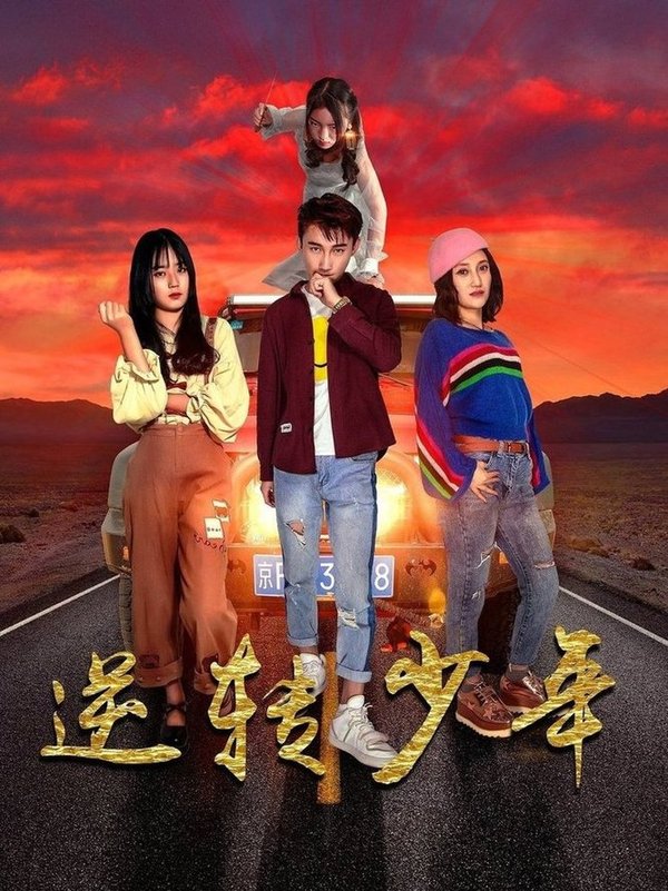 短剧《逆转少年$佟晶莹/修超》