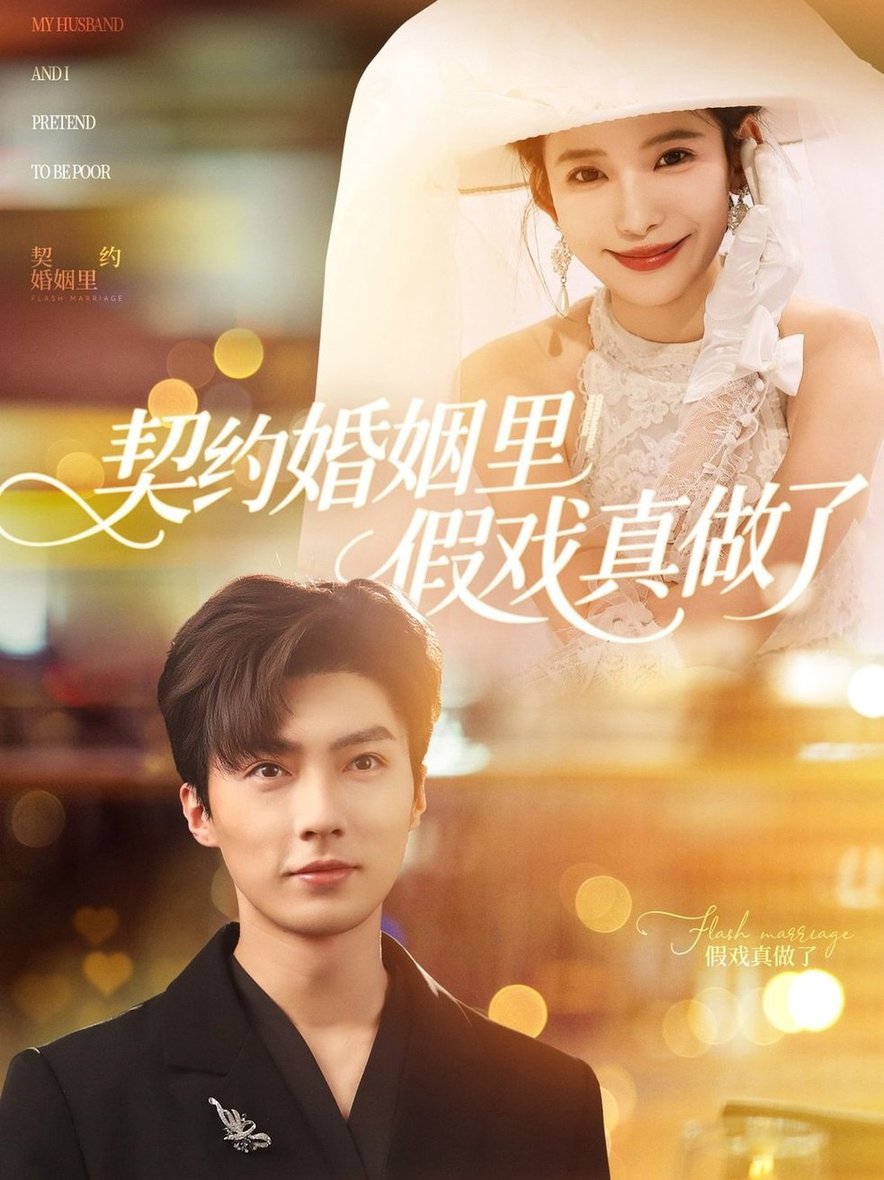 短剧《契约婚姻里假戏真做了/我和闪婚老公比装穷$刘兰博/张珊》