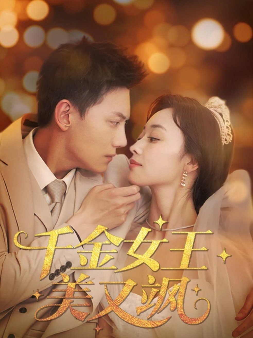短剧《千金女王美又飒$韩姣》