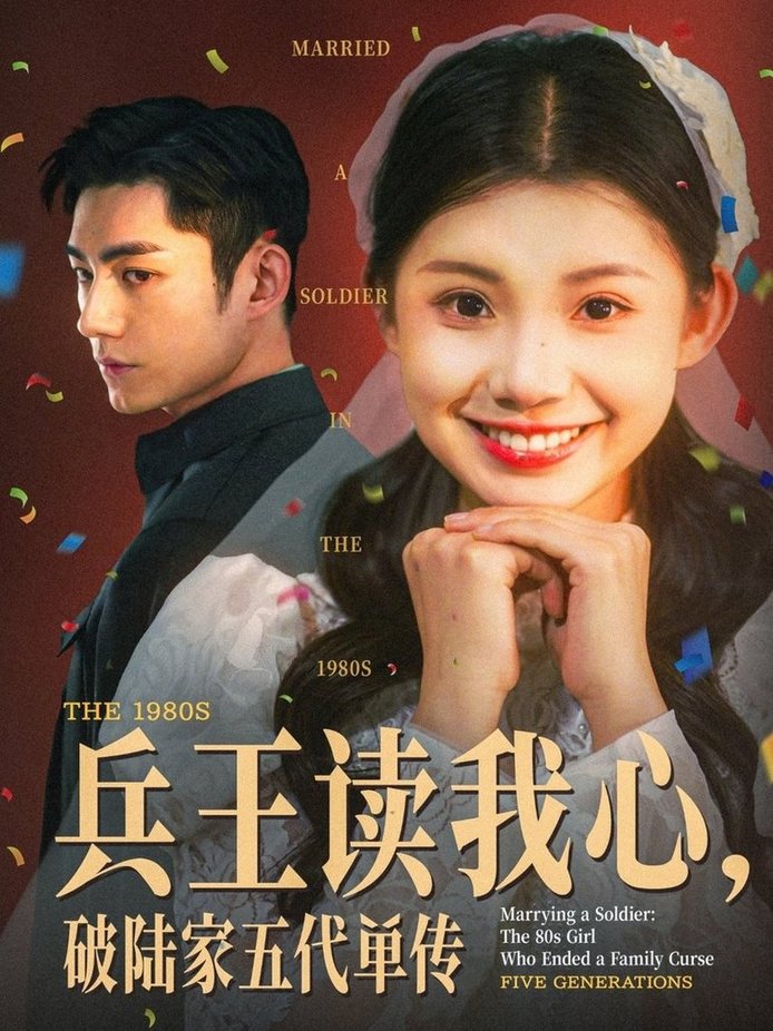 短剧《兵王读我心，破陆家五代单传$马浩东＆李丫丫》