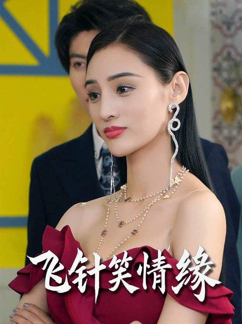 短剧《飞针笑情缘$吴春怡/王子林》