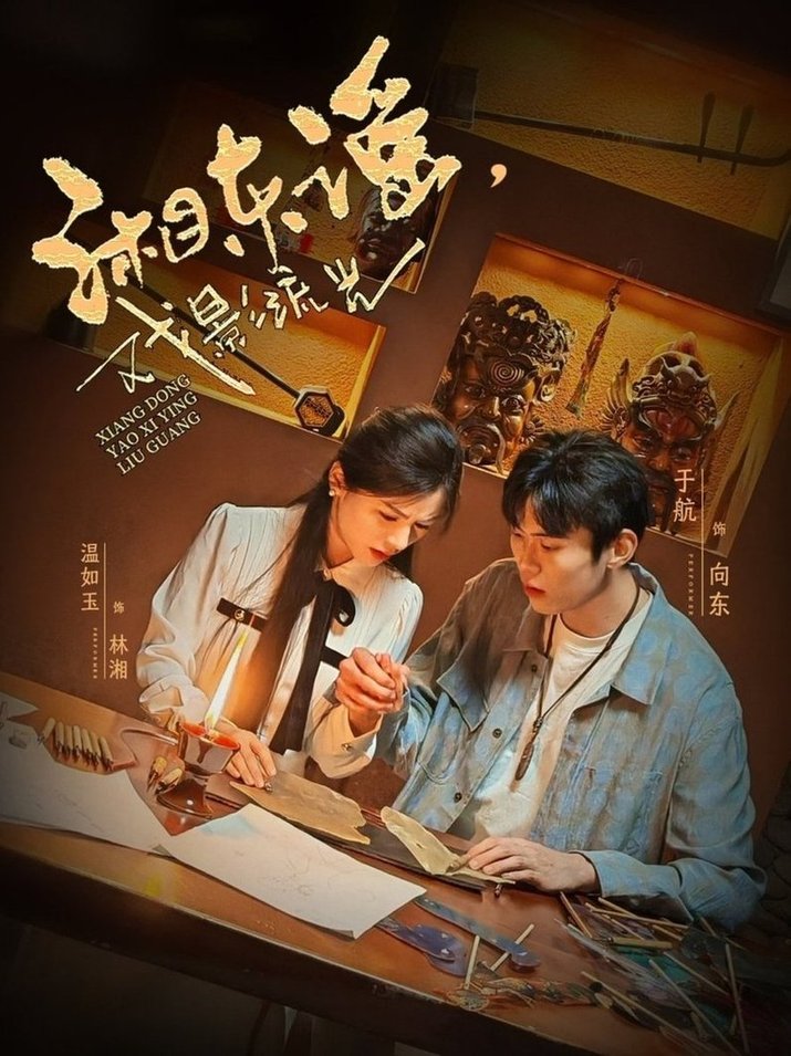 短剧《湘东谣，戏影流光$于航＆温如玉》