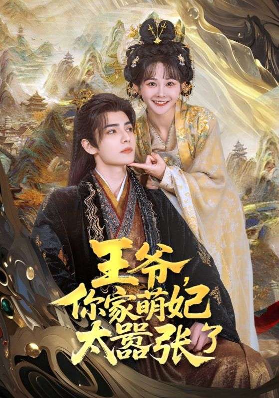 短剧《王爷，你家萌妃太嚣张了$艾克力亚·艾尼瓦尔＆杨馥羽》