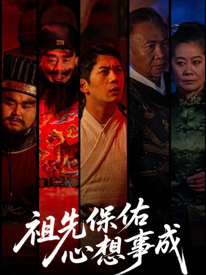 短剧《祖先保佑心想事成$王菲》