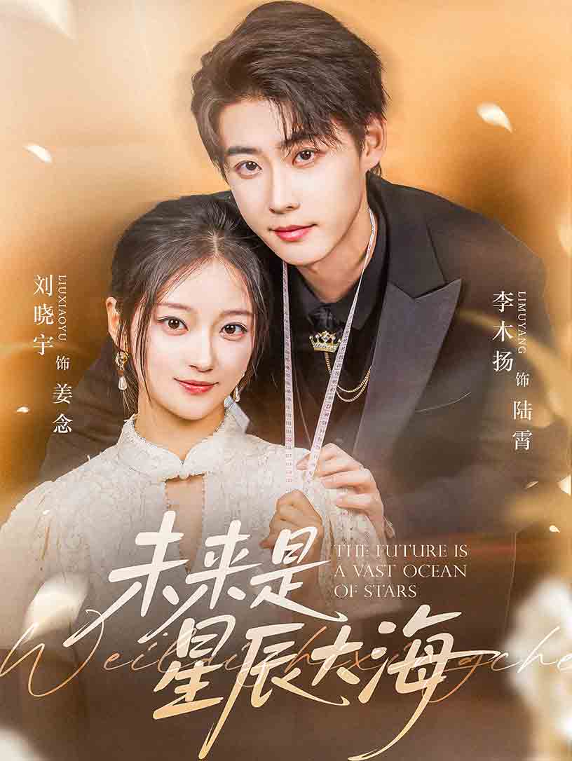 短剧《未来是星辰大海$李木扬/刘晓宇》