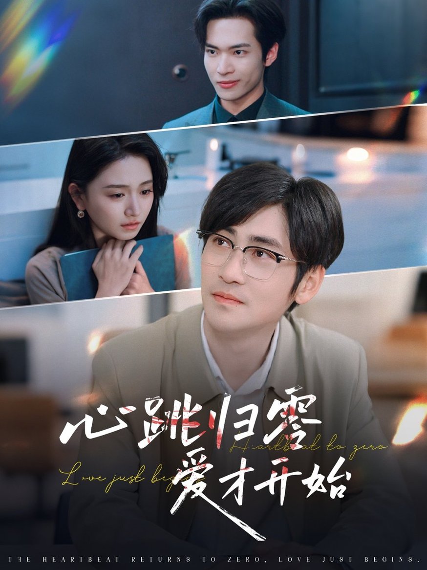 短剧《心跳归零爱才开始$高杨/高琳琳》