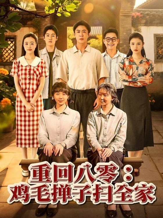 短剧《重回八零鸡毛掸子扫全家$孔莹莹》
