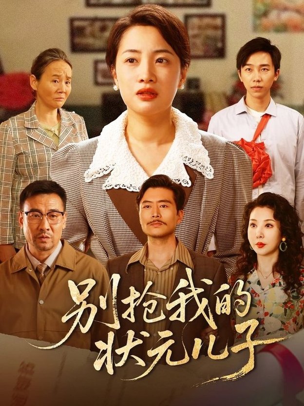 短剧《别抢我的状元儿子$赵刚/钱玉婷》