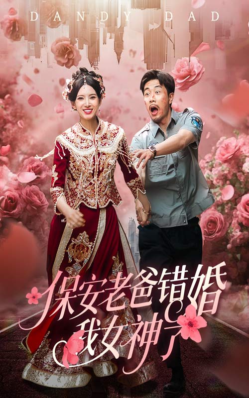 短剧《保安老爸错婚我女神了/纨绔老爸竟然错婚我女神了$徐良/苗峯》