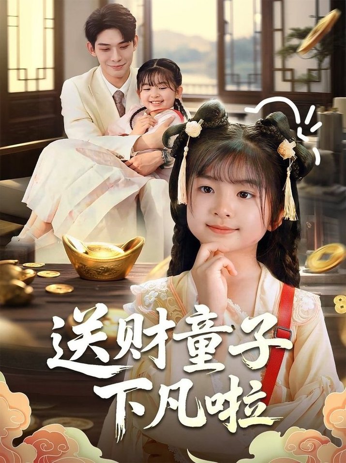 短剧《送财童子下凡啦$马佑薇/曹皓添》