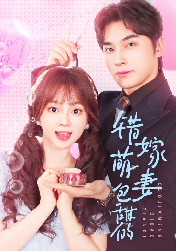 短剧《错嫁萌妻包甜的$王博/小蔡包》