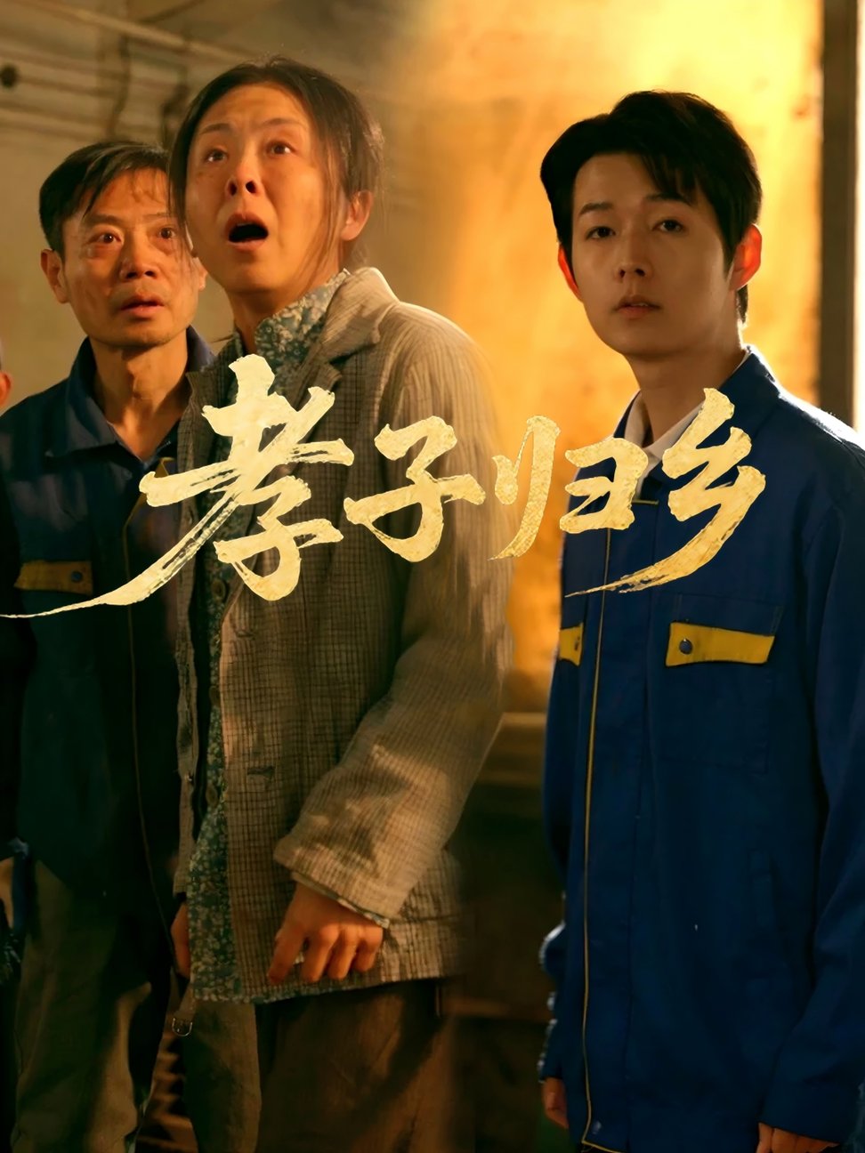 短剧《孝子归乡$韩晓晖/明鹏》