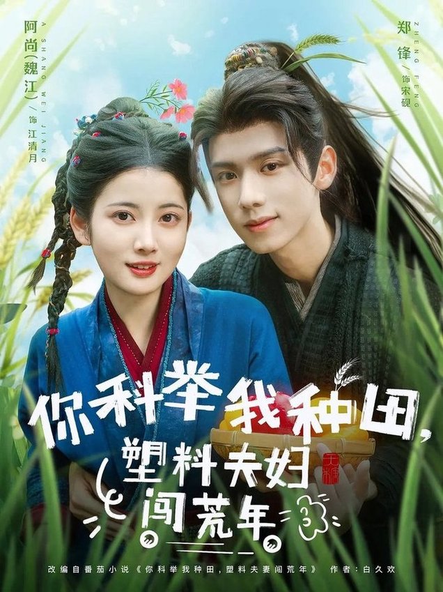 短剧《你科举我种田塑料夫妇闯荒年$郑锋/魏江》
