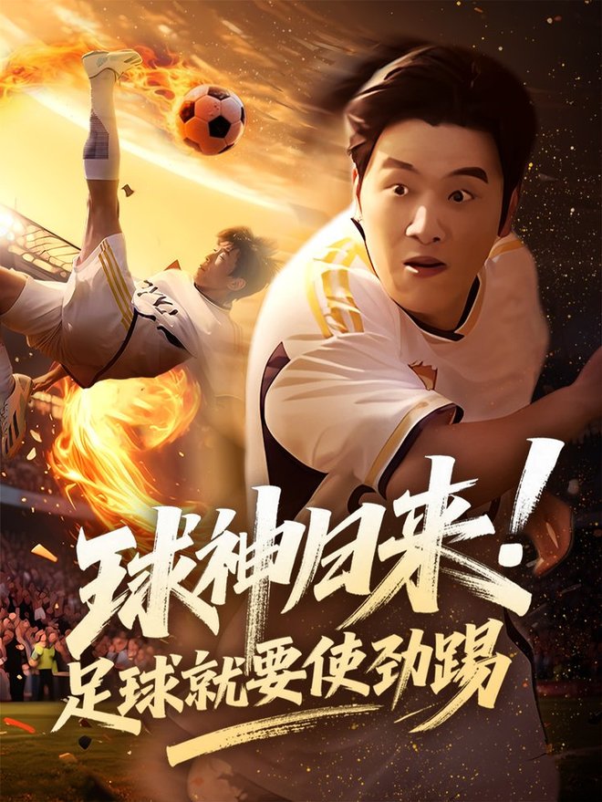 短剧《球神归来足球就要使劲踢$啾啾/旭康》