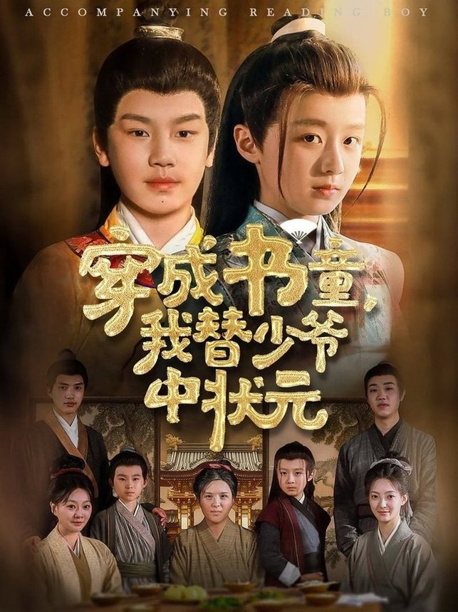 短剧《穿成书童我替少爷中状元$倪越杭/文君》