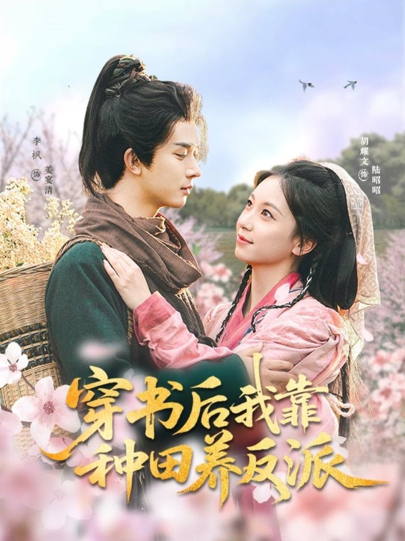 短剧《穿书后我靠种田养反派$胡耀文/李枫》