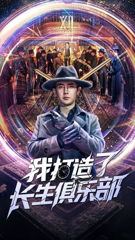 短剧《我打造了长生俱乐部$王昭/刘玉洁》