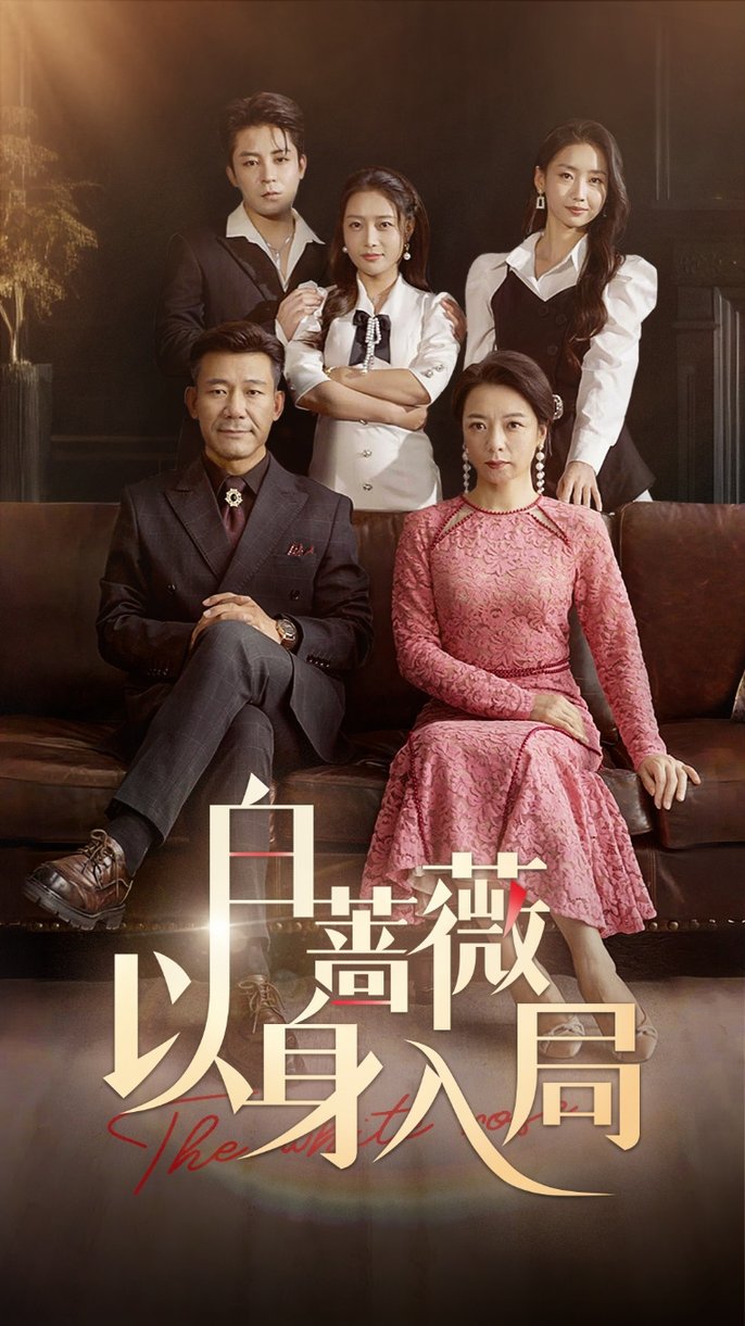 短剧《白蔷薇以身入局$马梓铭/刘思蝶衣》
