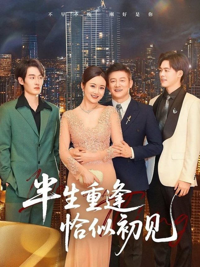 短剧《半生重逢恰似初见$滕林》