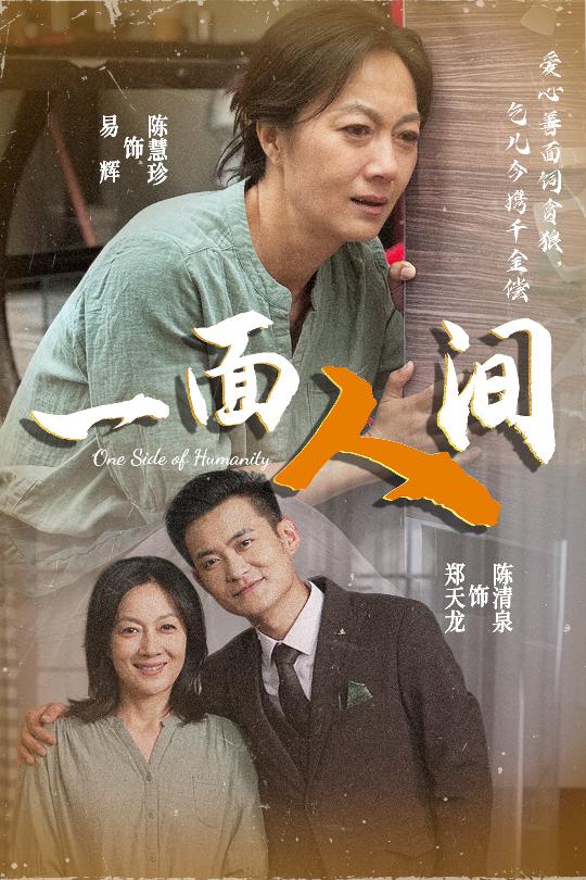 短剧《一面人间$易辉/郑天龙》