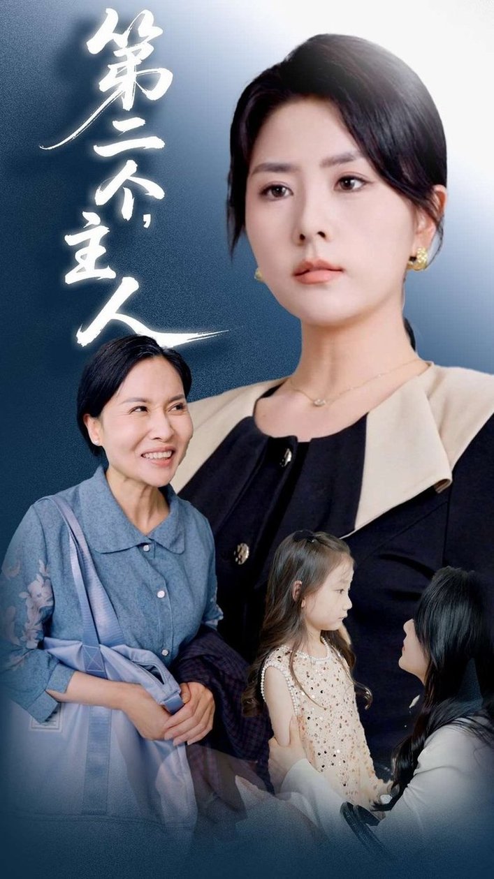 短剧《第二个主人$任君行/刘明芬》