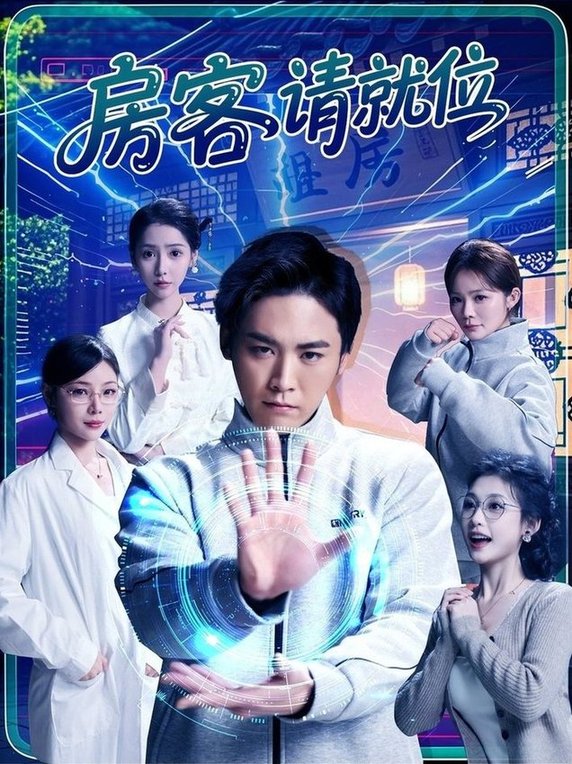 短剧《房客请就位$张琴/张元帅》