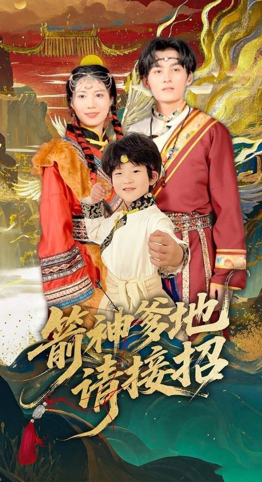 短剧《箭神爹地请接招$臧晓嘉》
