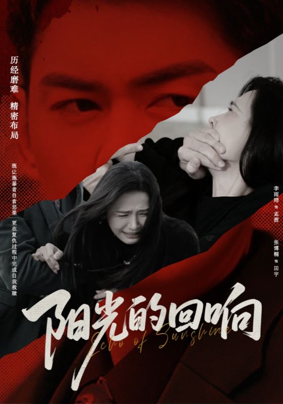 短剧《阳光的回响$李雨晴/张博楠》