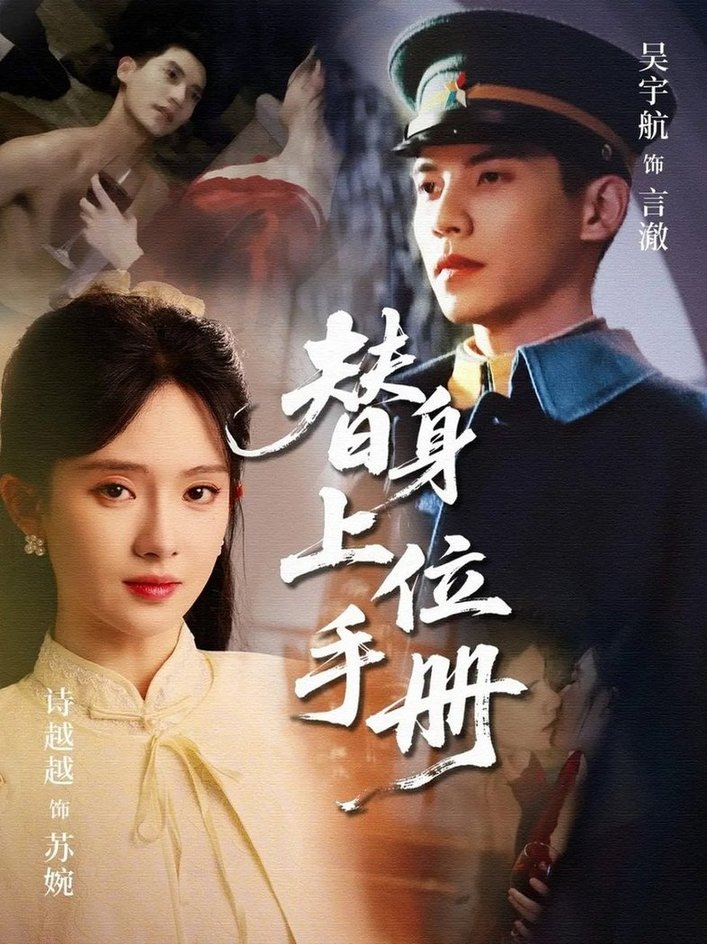 短剧《替身上位手册$吴宇航/诗越越》