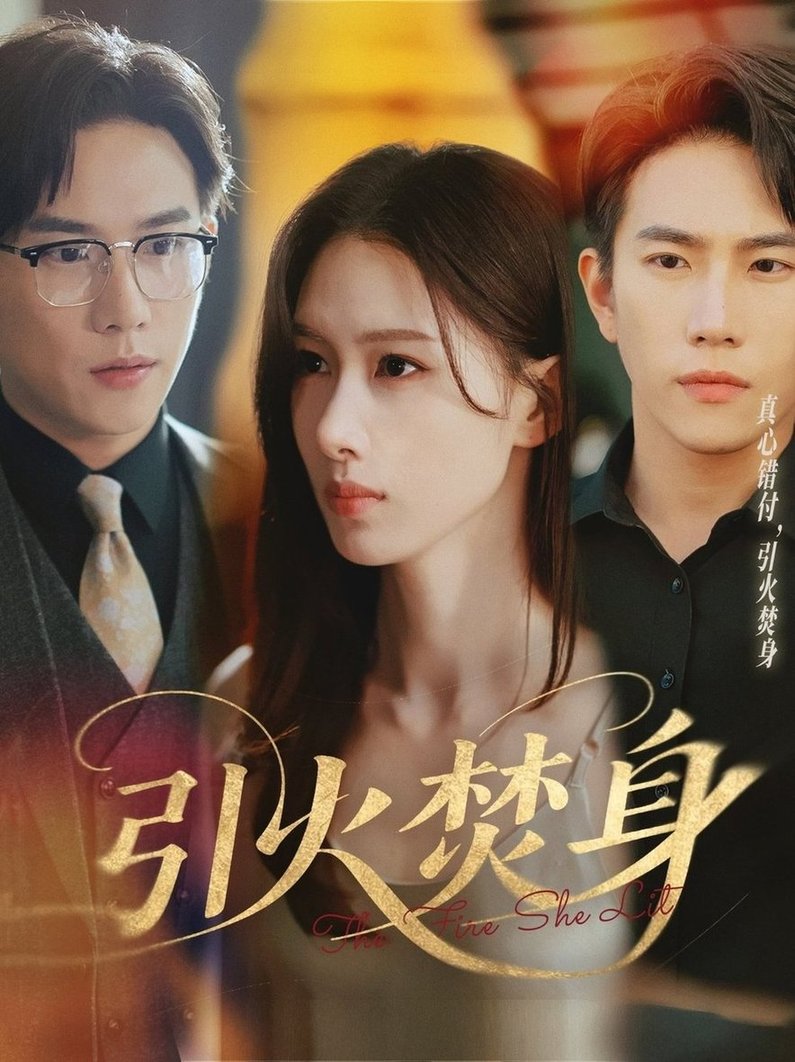短剧《引火焚身$程澄＆杨云绚》