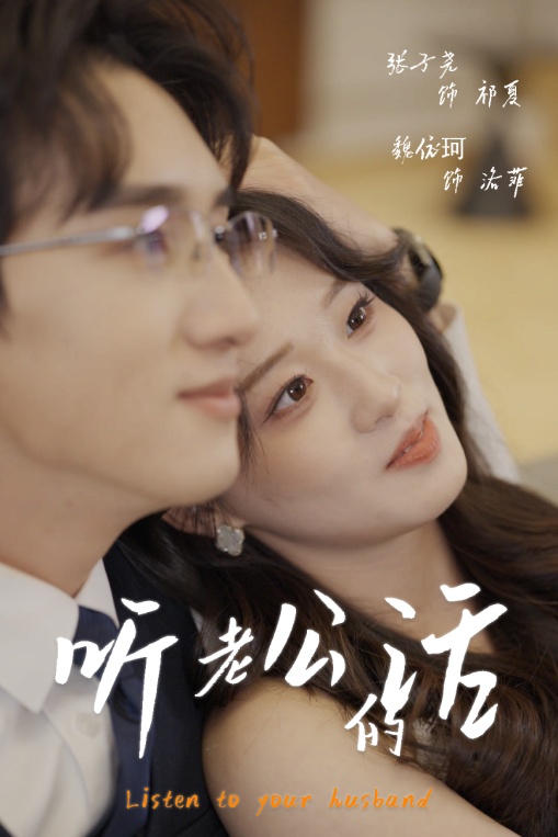 短剧《听老公的话$张子尧/魏依珂》