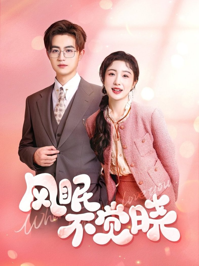 短剧《风眠不觉晓$宋俊毅/倪海萍》