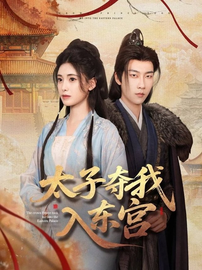 短剧《太子夺我入东宫$张韫韬/朱朱》