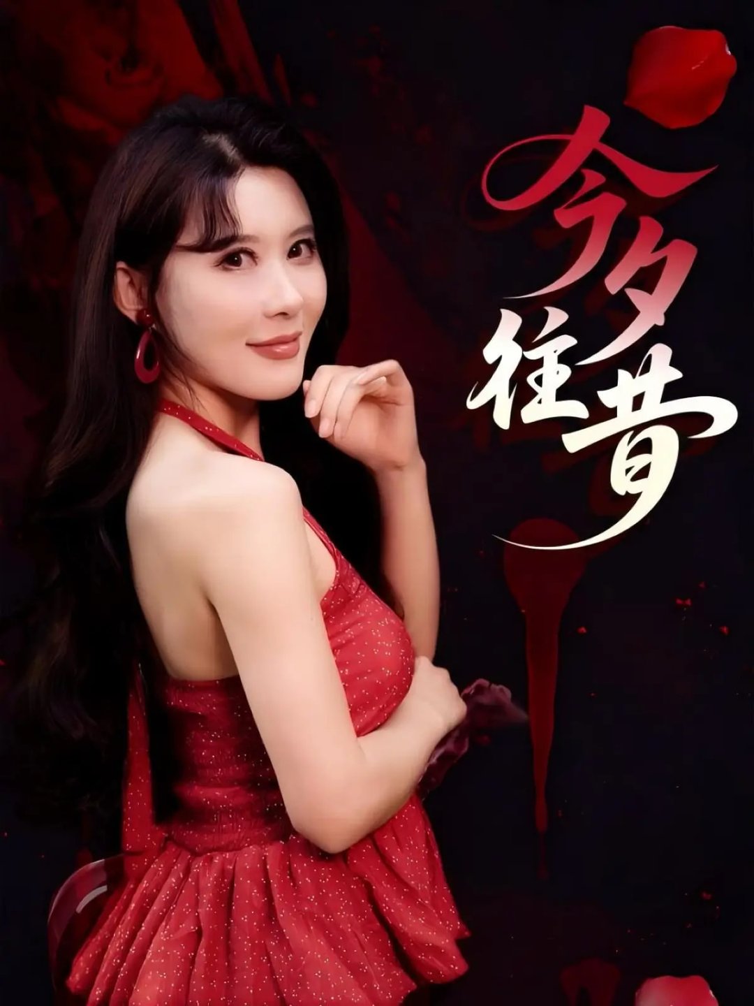 短剧《今夕往昔$谢家豪/程嘉一》