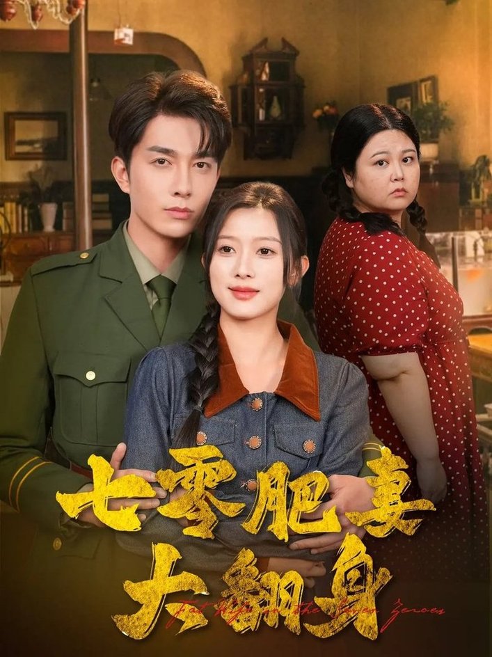 短剧《七零肥妻大翻身$陈一孜/李佳琛》