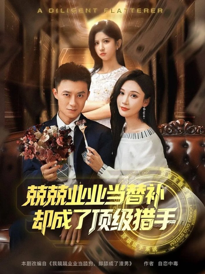 短剧《兢兢业业当替补却成了顶级猎手$刘佳晖/布依涵》