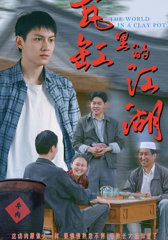 短剧《瓦缸里的江湖$陈鸿龙/解琳》