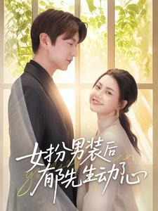 短剧《女扮男装后郁先生动了心$肖涵＆郭伊慧》