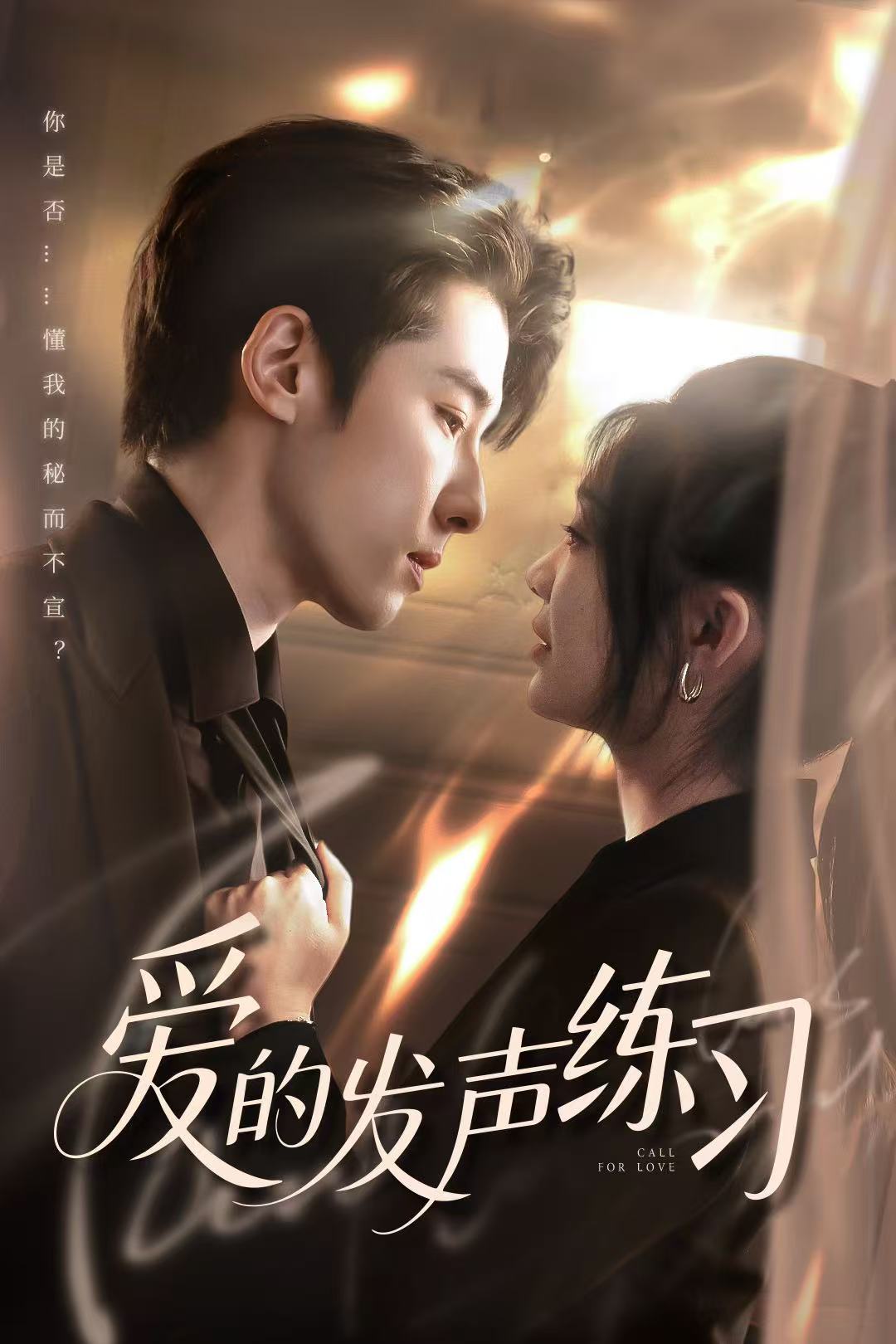 短剧《爱的发声练习$林枫松＆彭瑶》