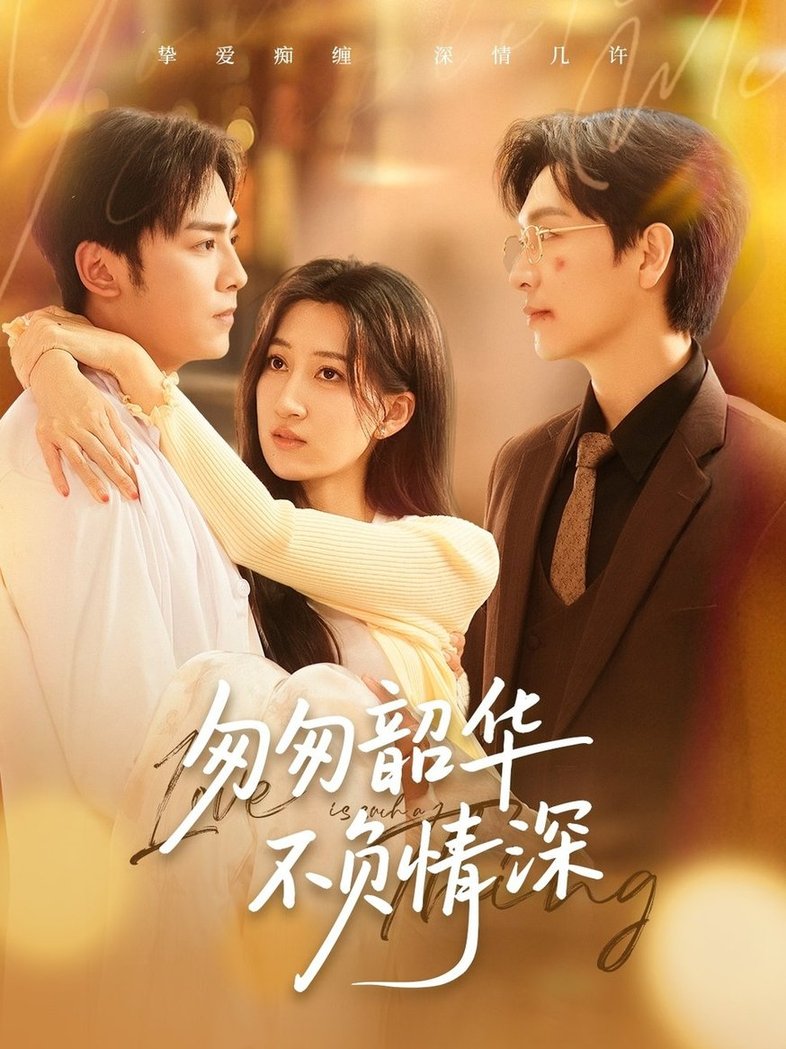 短剧《匆匆韶华不负情深$姜昊旻＆韩非儿》