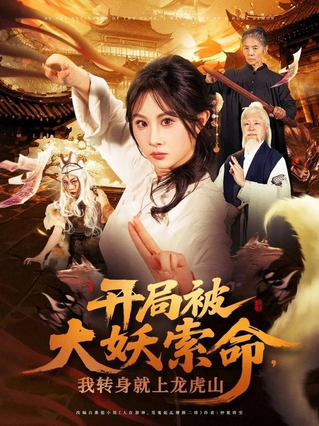 短剧《开局被大妖索命我转身就上龙虎山$张振荣/魏家乐》