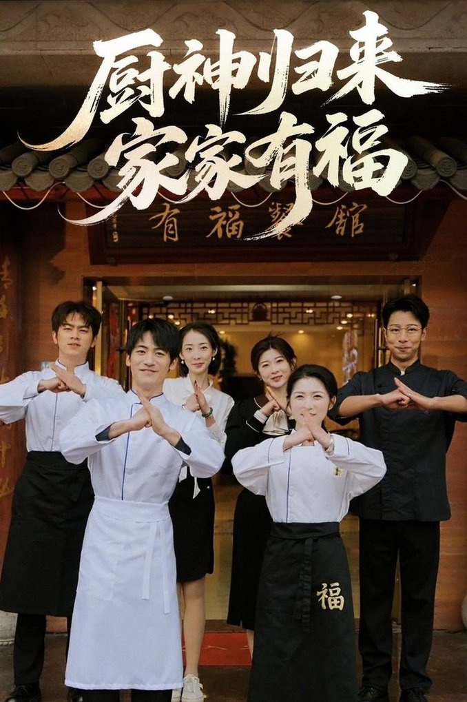 短剧《厨神归来家家有福$卢彦觉浅/成诚》