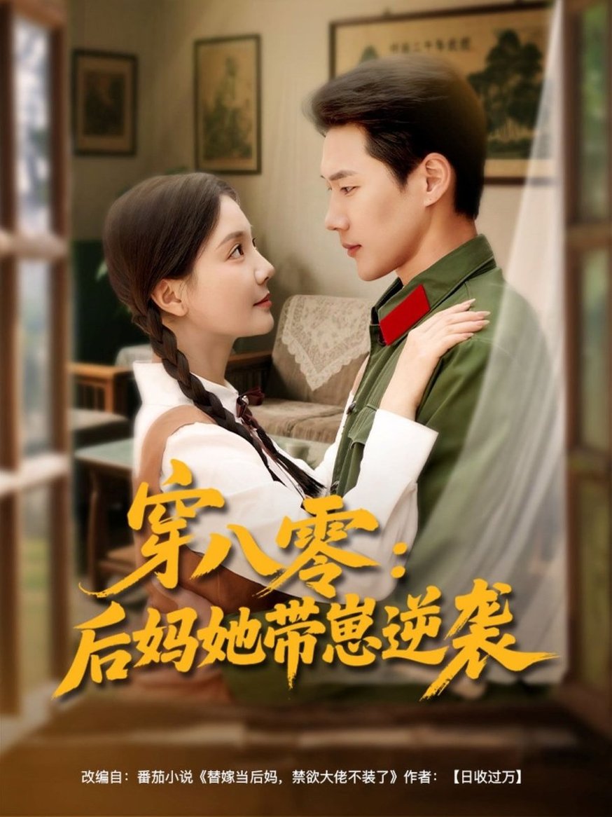 短剧《穿八零后妈她带崽逆袭$王炳翔/李欣怡》