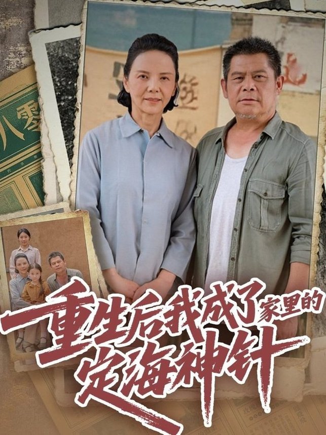 短剧《重生后我成了家里的定海神针》